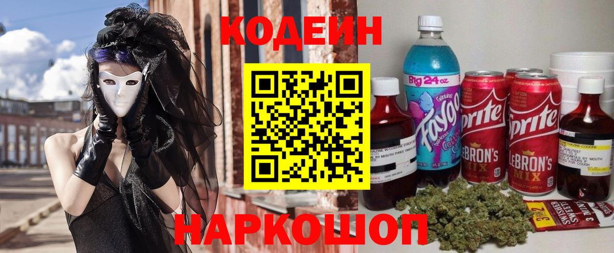 Семёнов  Кодеиновый сироп Lean Purple Drank  Вход с VPN 