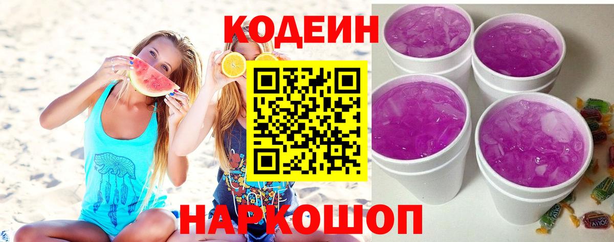 Codein Purple Drank Семёнов